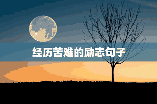 经历苦难的励志句子